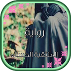 رواية المُنْتَقِبَة الحَسْناء Zeichen