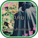 رواية المُنْتَقِبَة الحَسْناء Zeichen