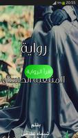 رواية المُنْتَقِبَة الحَسْناء Plakat