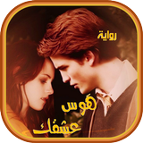 رواية هَوسُ عِشقك ikona