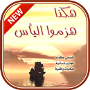 كتاب هكذا هَزمُوا اليأس APK