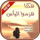 كتاب هكذا هَزمُوا اليأس Zeichen