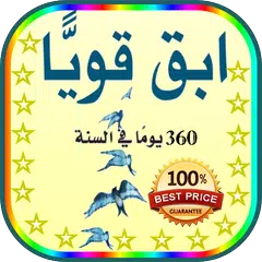 كتاب ابق قويا 360 يوما في السنة