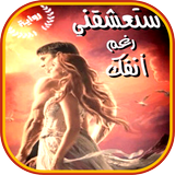 رواية ستعشقني رغم أنفك Zeichen