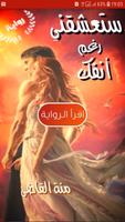 رواية ستعشقني رغم أنفك Plakat
