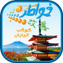 APK كتاب خَواطِر من كوكب اليابان