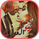 رواية خيوط الغرام APK