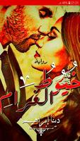 رواية خيوط الغرام Plakat