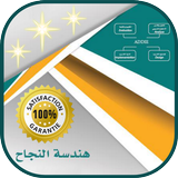 كتاب هندسة النجاح أيقونة