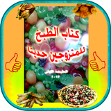 كتاب الطبخ للمتزوجين حديثا Zeichen