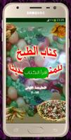 كتاب الطبخ للمتزوجين حديثا Plakat