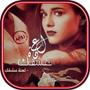 رواية لَعْنةُ عِشقِك APK