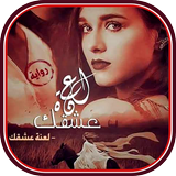رواية لَعْنةُ عِشقِك Zeichen