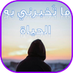 ما تُخبرني به الحياة