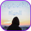 ما تُخبرني به الحياة APK