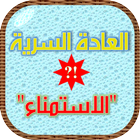 العادة السرية: تساؤلات وإجابات Zeichen