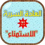 العادة السرية: تساؤلات وإجابات Zeichen