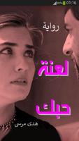 رواية لعنة حبك Plakat