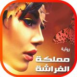 رواية مملكة الفراشة Zeichen