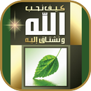 كتاب كيف نُحِب الله ونشتاق إلي APK