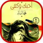 رواية أحبك وكفى icono