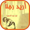 رواية أُرِيد رَجُلاً