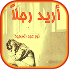 رواية أُرِيد رَجُلاً Zeichen