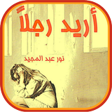 رواية أُرِيد رَجُلاً Zeichen