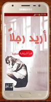 رواية أُرِيد رَجُلاً Plakat