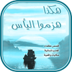 هكذا هزموا اليأس