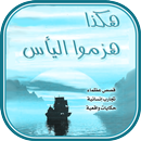 هكذا هزموا اليأس APK