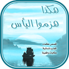 هكذا هزموا اليأس Zeichen