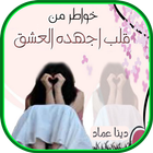 رواية خواطر من قلب أجهده العشق Zeichen