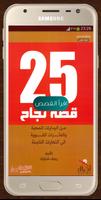 25 قصة نجاح مُلهِمَة ومُحَفِّز Plakat