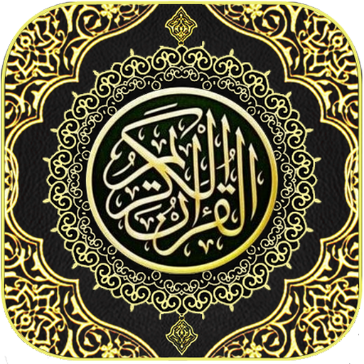 مصحف القرآن الكريم مكتوب