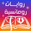 مكتبة روايات رومانسية