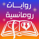 مكتبة روايات رومانسية APK