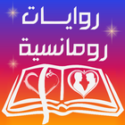 مكتبة روايات رومانسية আইকন