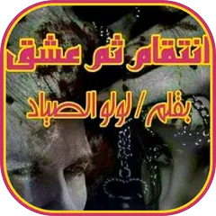 رواية انتقام ثم عشق APK Herunterladen