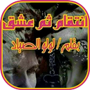 رواية انتقام ثم عشق APK