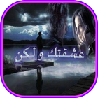 رواية عشقتك ولكن Zeichen