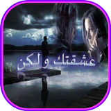 رواية عشقتك ولكن Zeichen