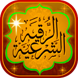 الرقية الشرعية الشافية من القر Zeichen