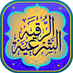 كل ما يخص الرقية الشرعية من القرآن والسنة
