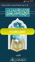 كل ما يخص الرقية الشرعية من القرآن والسنة Plakat