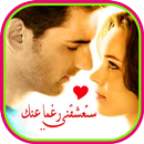 رواية ستعشقُني رغماً عنك APK