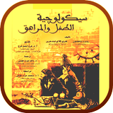 سيكولوجية الطفل والمراهق أيقونة