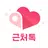 1km 근처톡 - 채팅, 톡친구, 친구, 동네친구 APK