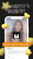 동네친구 친구 톡친구 여사친 필요할 때 - 동네사람친구 poster