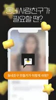 동네친구 친구 톡친구 여사친 필요할 때 - 동네사람친구 تصوير الشاشة 6